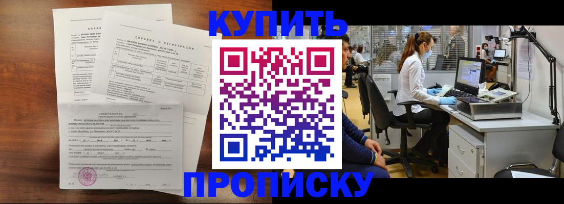 временная регистрация купить в Ангарске